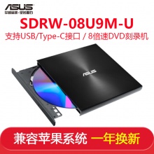 华硕SDRW-08U9M-U 8倍速外置DVD刻录机移动光驱支持USB