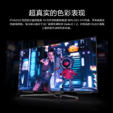 华硕 PG42UQ 42英寸 4K 138Hz OLED屏幕 台式机电竞显示器