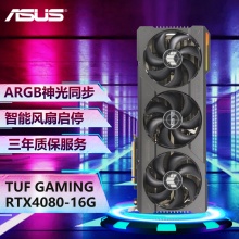 华硕TUF-RTX4080-16G-GAMING电竞游戏 设计渲染电脑独立显卡支持4K