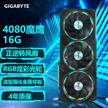 技嘉4080 GAMING OC-16GD魔鹰 电竞游戏 设计渲染电脑独立显卡支持4K