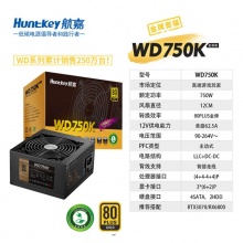 航嘉WD750K 直出金牌 额定750W 台式机电脑电源