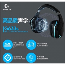 罗技G633S耳机