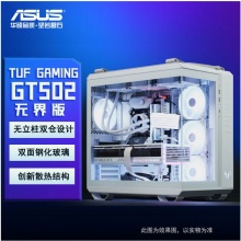 华硕（ASUS）GT502 白色 无界版机箱