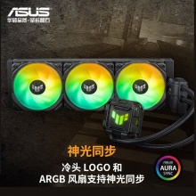 华硕TUF GAMING LC II 360 ARGB风扇