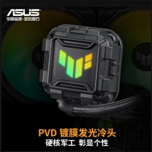 华硕TUF GAMING LC II 360 ARGB风扇