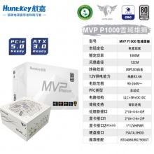航嘉（Huntkey）MVP P1000  ATX3.0  白色电源