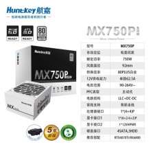 航嘉（Huntkey）MX750P 全模组 白色 SFX电源