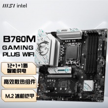 微星（MSI）B760M GAMING PLUS WIFI 游戏电脑主板 支持 CPU 14600KF/13600kf/12400F(Intel B760/LGA 1700)