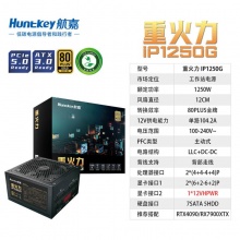 航嘉（Huntkey）重火力IP1250G ATX3.0 PCI E5.0 80PIUS认证金牌全模组台式机电脑电源