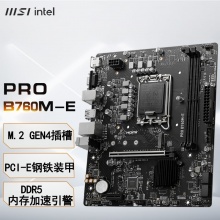 微星（MSI）PRO B760M-E DDR5 游戏电脑主板