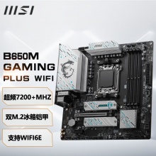 微星（MSI）B650M GAMING PLUS WIFI主板 支持CPU 7500F/7950X/7800X3D (AMD B650/AM5接口）