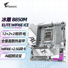 技嘉B850M AORUS ELITE WIFI6E ICE 冰雕主板 (AMD B850/socket AM5)