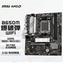 微星（MSI） B650M BOMBER WIFI 主板
