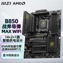微星（MSI）MAG B850 TOMAHAWK MAX WIFI 主板