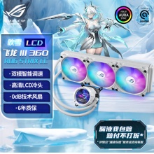 华硕（ASUS）飞龙 ROG STRIX LC III 360 ARGB LCD 吹雪 散热器