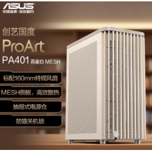 华硕(ASUS)ProArt创艺国度PA401燕麦白 MESH版 机箱