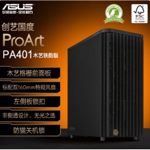华硕(ASUS)ProArt创艺国度PA401木艺铁韵版机箱