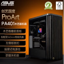 华硕(ASUS)ProArt创艺国度PA401木艺版机箱