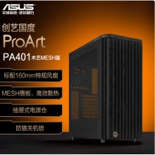 华硕(ASUS)ProArt创艺国度PA401木艺MESH版机箱