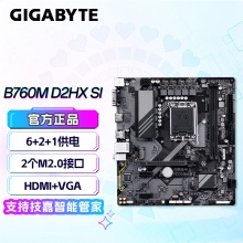 技嘉（GIGABYTE）B760M D2HX SI 工包主板 支持 （Intel B760/LGA 1700）