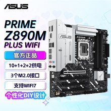 华硕 PRIME Z890M-PLUS WIFI大师系列主板