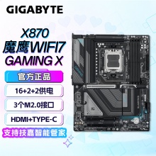 技嘉（GIGABYTE）X870 GAMING X WIFI7主板