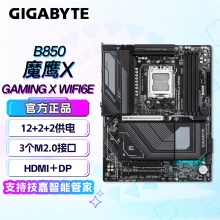 技嘉（GIGABYTE） 主板B850 GAMING X WIFI6E