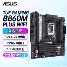 华硕TUF GAMING B860M-PLUS WIFI主板 (Intel B860/LGA 1851）