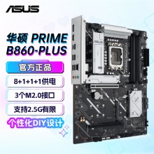 华硕PRIME B860-PLUS 主板 (Intel B860/LGA 1851）